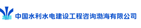 中国水利水电建设工程咨询渤海有限公司