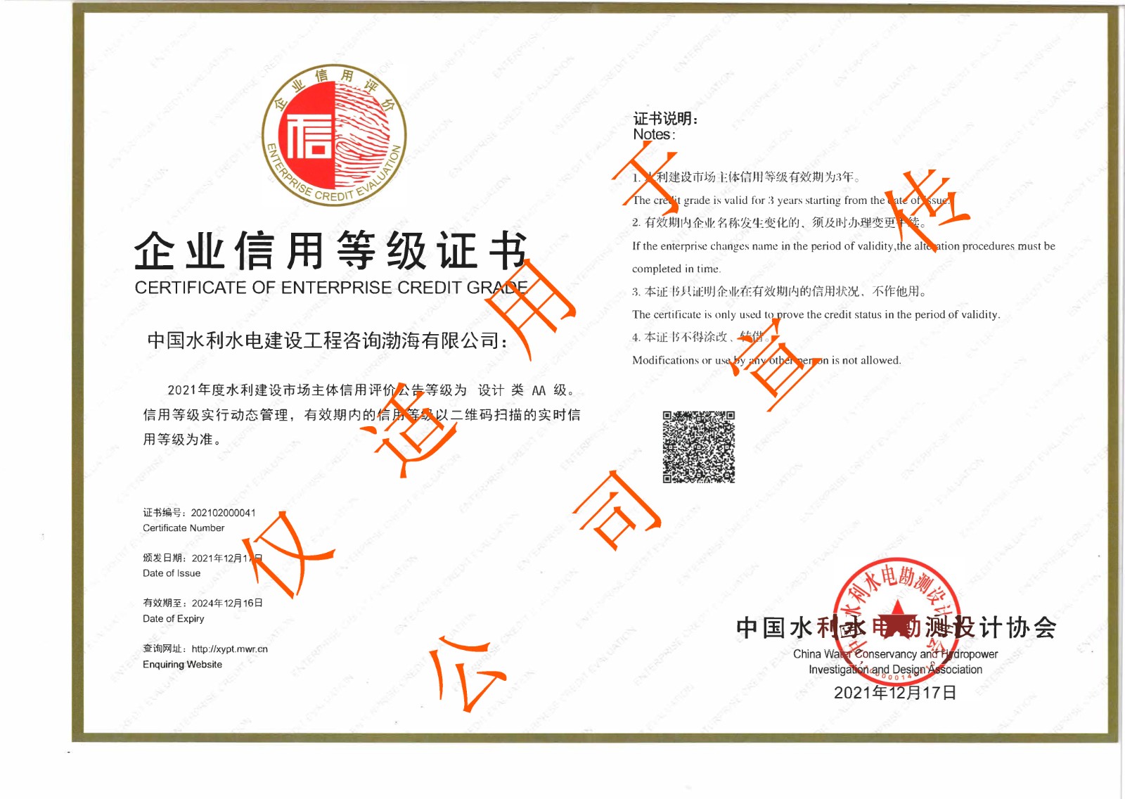 渤海公司企业信用等级（设计AA）.jpg