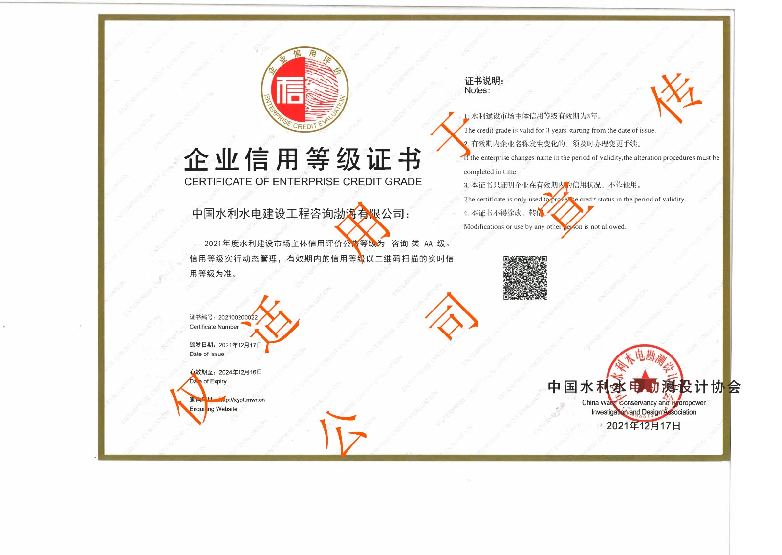 渤海--企业信用等级（咨询AA）.jpg