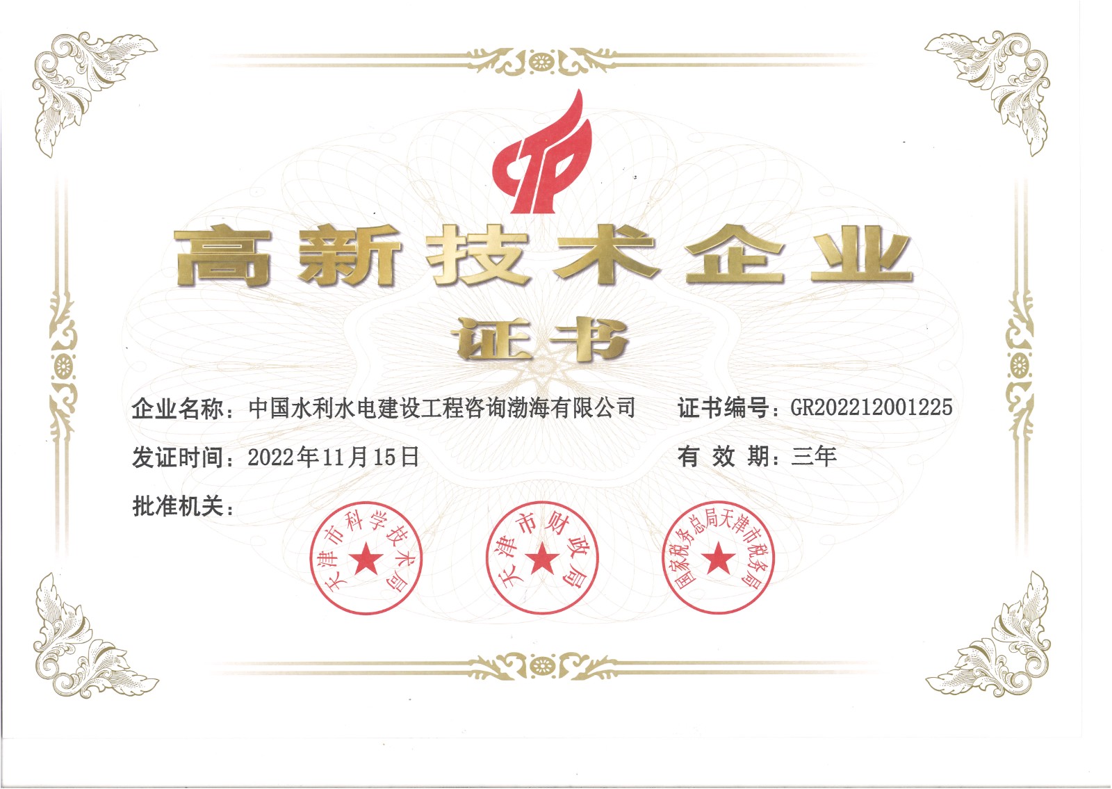 渤海公司高新证书.jpg