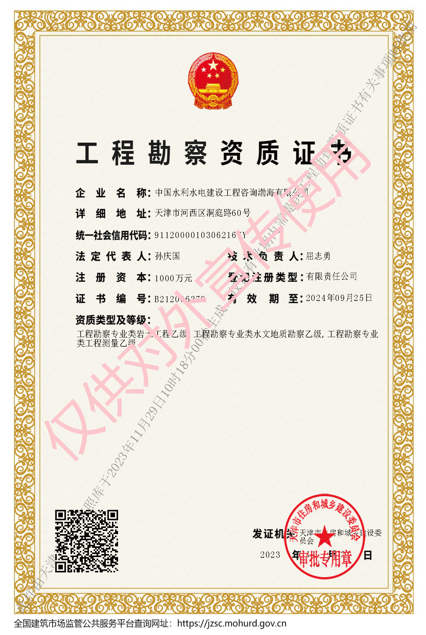 工程勘察资质证书-孙庆国.jpg
